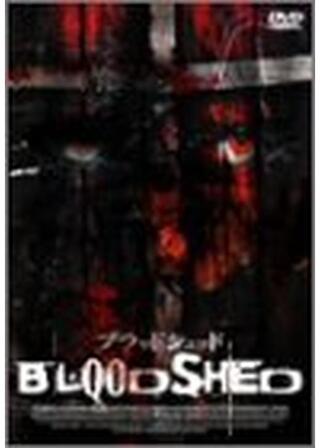 ブラッドシェッドのポスター