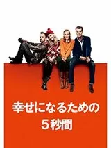 幸せになるための5秒間のポスター