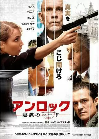 アンロック/陰謀のコードのポスター