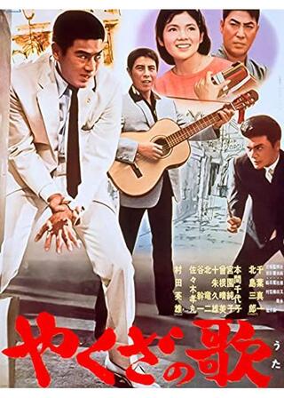 やくざの歌のポスター