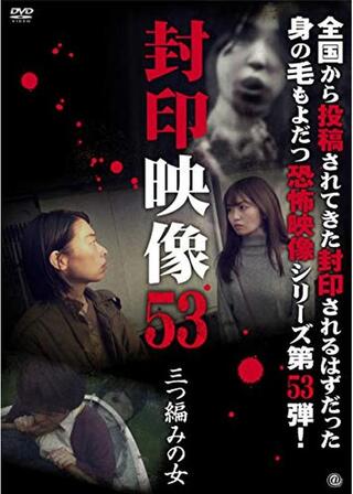 封印映像53 三つ編みの女のポスター