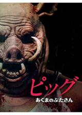 ピッグ あくまのぶたさんのポスター