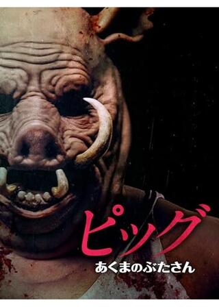 ピッグ あくまのぶたさんのポスター