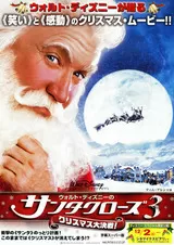 ウォルト・ディズニーのサンタクローズ3 クリスマス大決戦！のポスター