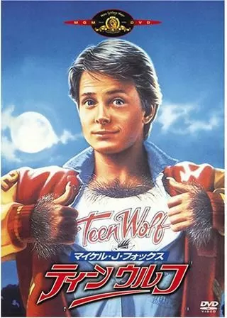 ティーン・ウルフのポスター