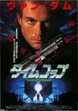 タイムコップのポスター