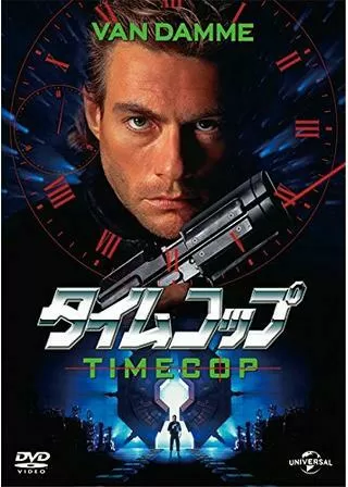 タイムコップのポスター