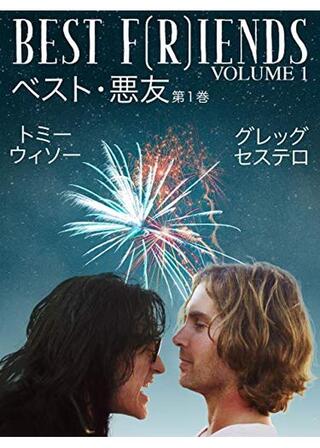 親友（悪友） 前編のポスター