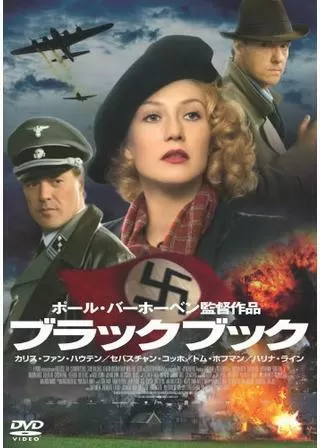 ブラックブックのポスター