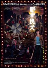 野｡良犬のポスター