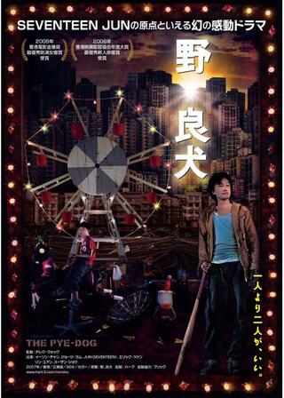 野｡良犬のポスター