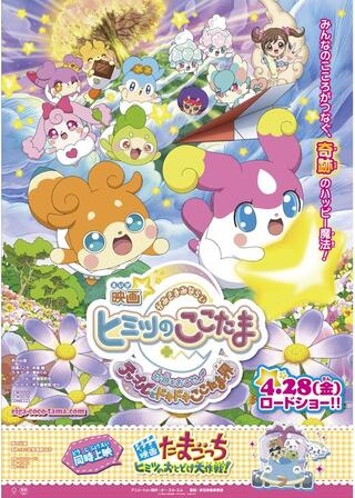 映画かみさまみならい ヒミツのここたま 奇跡をおこせ♪テップルとドキドキここたま界のポスター