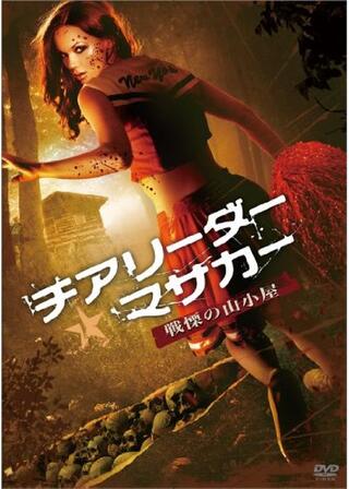 チアリーダー・マサカー ～戦慄の山小屋～のポスター