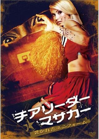 チアリーダー・マサカー ～裂かれたユニホーム～のポスター