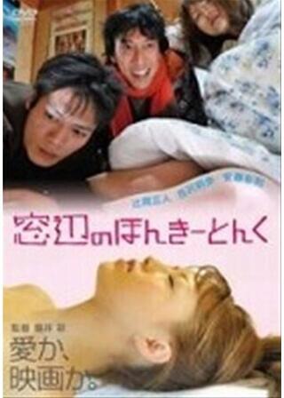 窓辺のほんきーとんくのポスター