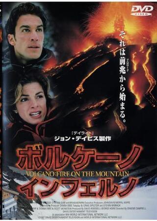 ボルケーノ・インフェルノのポスター