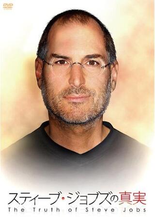 スティーブ・ジョブズの真実のポスター