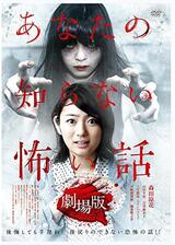 あなたの知らない怖い話 劇場版のポスター