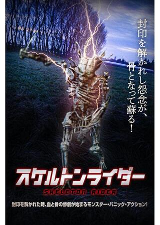 スケルトンライダーのポスター