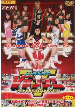 女神戦隊Vレンジャーのポスター