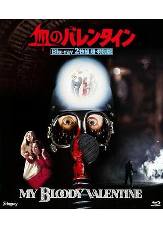 血のバレンタイン アンカット版のポスター