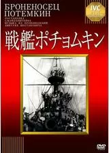 戦艦ポチョムキンのポスター