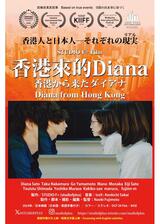 香港から来たダイアナのポスター
