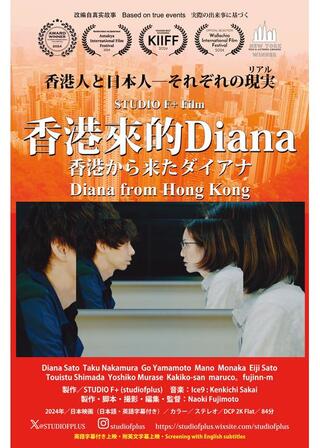 香港から来たダイアナのポスター