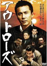 アウトローズのポスター