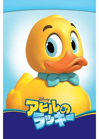 アヒルのラッキーのポスター