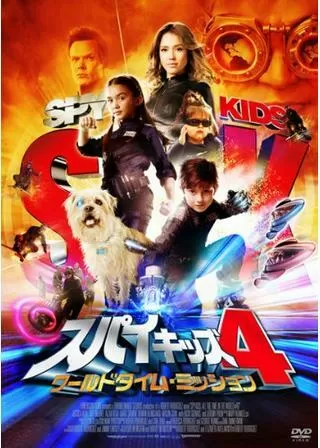 スパイキッズ4D:ワールドタイム・ミッションのポスター