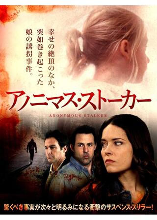 アノニマス・ストーカーのポスター