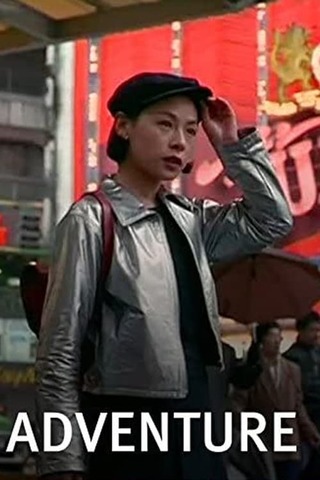 Adventure（原題）のポスター