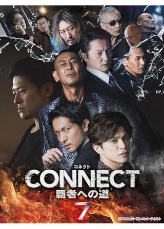 CONNECT -覇者への道- 7のポスター