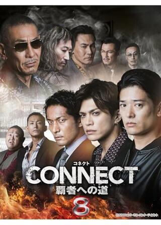 CONNECT -覇者への道- 8のポスター