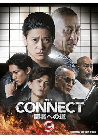 CONNECT -覇者への道- 9のポスター