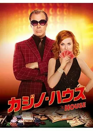 カジノ・ハウスのポスター