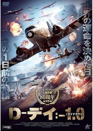 D-デイ:-1.0のポスター