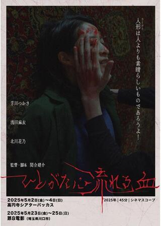 ひとがたに流れる血のポスター