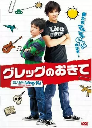 グレッグのおきてのポスター