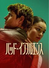 バッド・インフルエンスのポスター