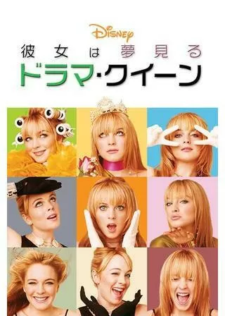 彼女は夢見るドラマ・クイーンのポスター
