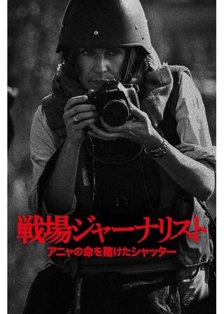 戦場ジャーナリスト アニャの命を賭けたシャッターのポスター