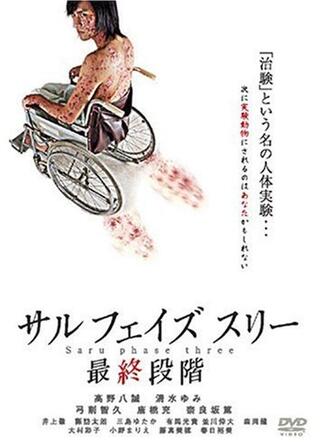 saru phase threeのポスター