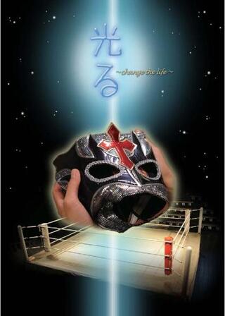 光るのポスター