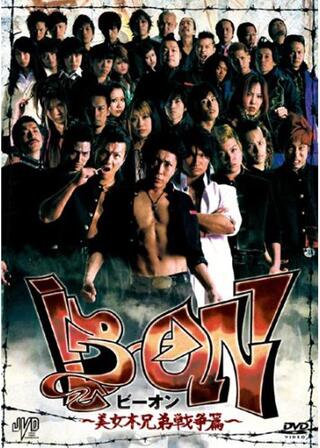 B→ON（ビーオン） -美女木兄弟戦争篇-のポスター