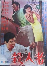 殺人者のポスター