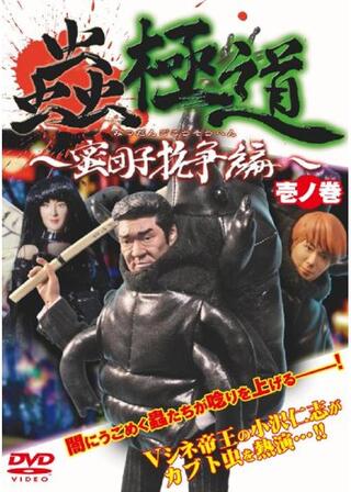 蟲極道 ～蜜団子抗争編～ 壱ノ巻のポスター