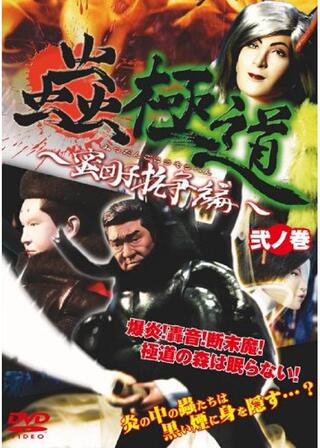 蟲極道 ～蜜団子抗争編～ 弐ノ巻のポスター