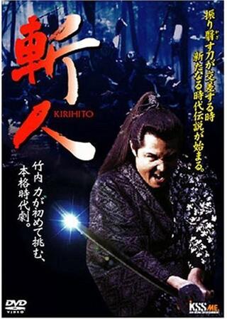 斬人 KIRIHITOのポスター